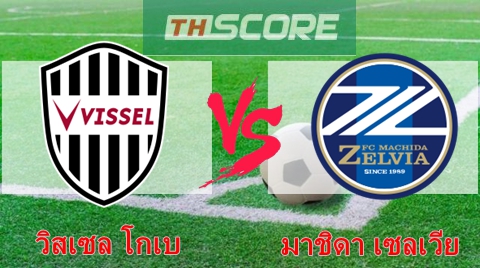 วิเคราะห์บอล:วิสเซล โกเบ VS มาชิดา เซลเวีย